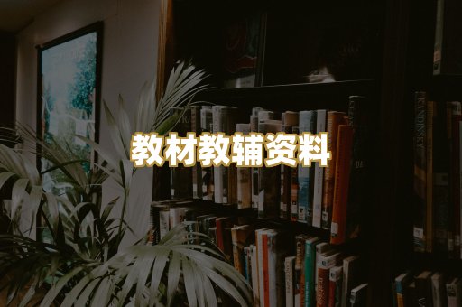 教材教辅资料