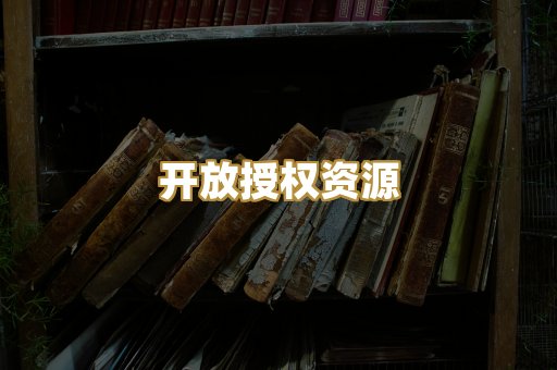 开放授权资源