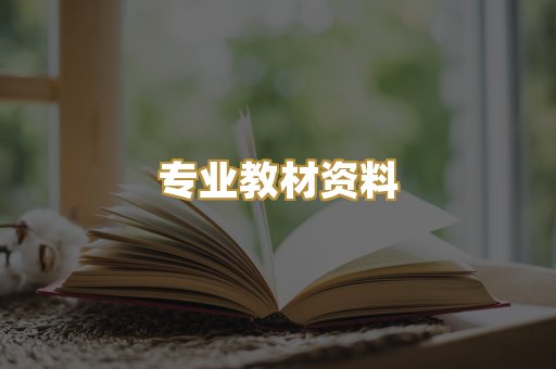 专业教材资料