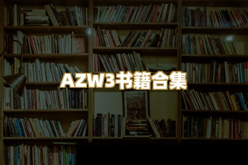 AZW3书籍合集