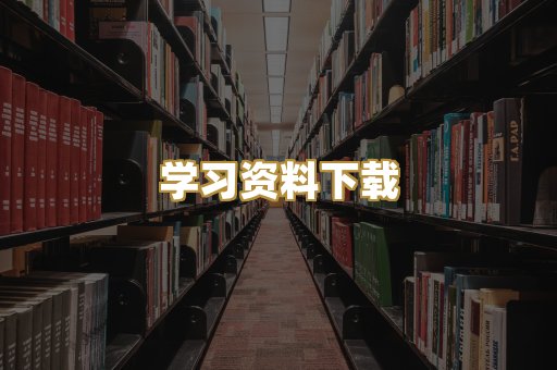 学习资料下载